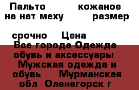 Пальто BonaDea кожаное, на нат меху, 50-52 размер, срочно  › Цена ­ 9 000 - Все города Одежда, обувь и аксессуары » Мужская одежда и обувь   . Мурманская обл.,Оленегорск г.